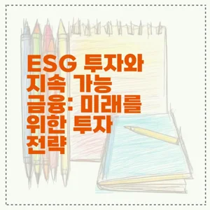 ESG 투자와 지속 가능 금융: 미래를 위한 투자 전략