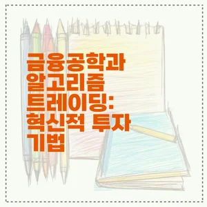 금융공학과 알고리즘 트레이딩: 혁신적 투자 기법